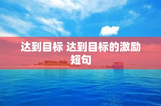 达到目标 达到目标的激励短句