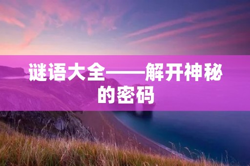 谜语大全——解开神秘的密码