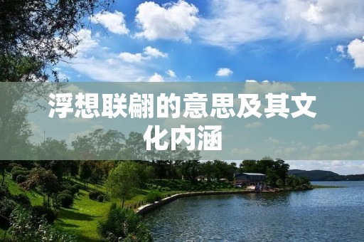 浮想联翩的意思及其文化内涵