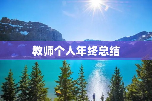 教师个人年终总结:以成长为目标,以学生为中心