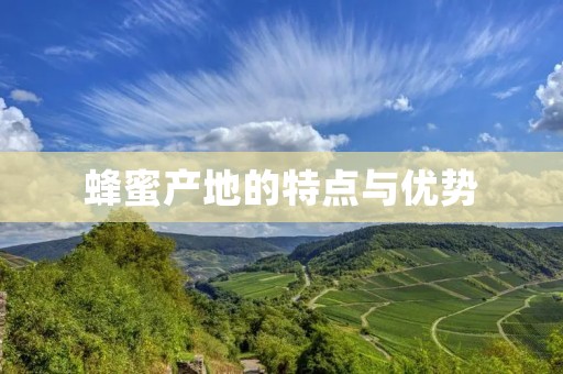 蜂蜜产地的特点与优势