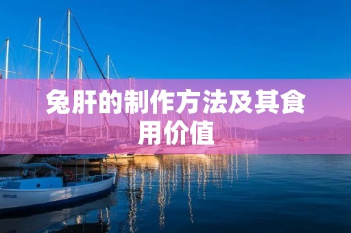 兔肝的制作方法及其食用价值