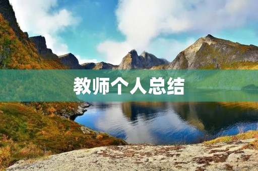 教师个人总结:走过的路,学到的经验