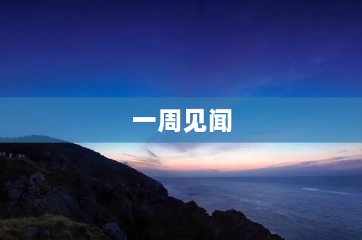 一周见闻 一周见闻