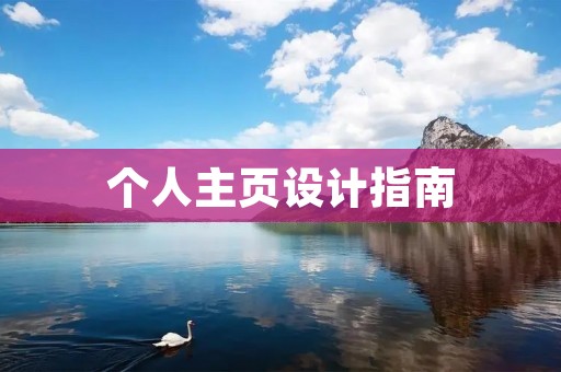 个人主页设计指南:打造属于你的专属空间 个人主页设计指南:打造属于你的专属空间