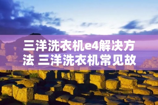 三洋洗衣机e4解决方法 三洋洗衣机常见故障e4