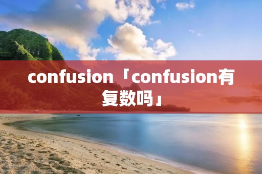 confusion「confusion有复数吗」
