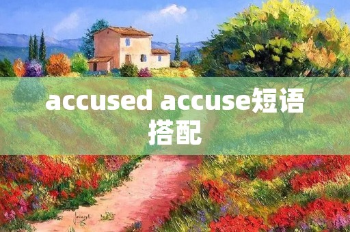 accused accuse短语搭配
