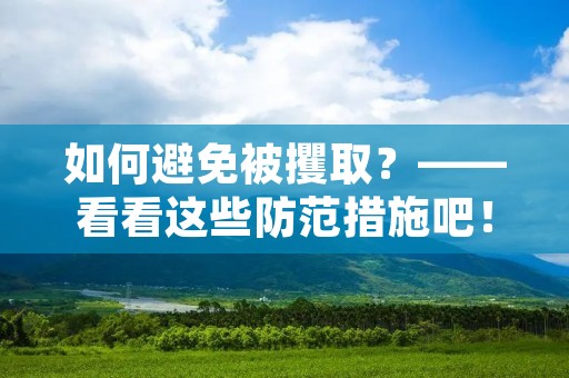 如何避免被攫取?——看看这些防范措施吧!