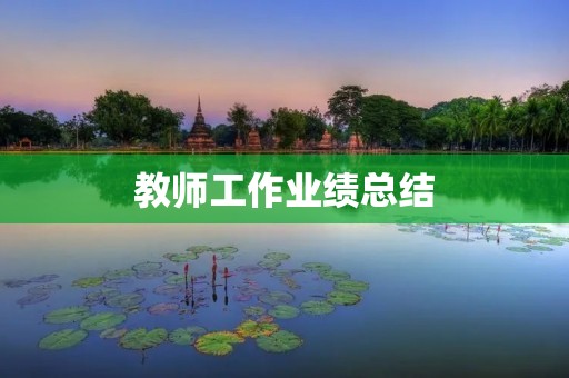 教师工作业绩总结