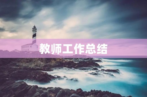 教师工作总结:我的成长与反思