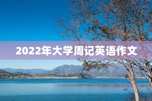 2022年大学周记英语作文:学习与生活 2022年大学周记英语作文:学习与生活