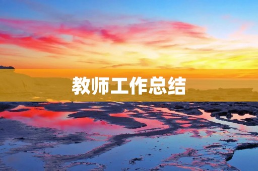 教师工作总结:我所认识到的成长与不足