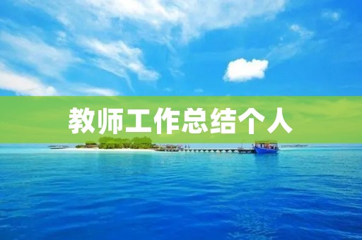 教师工作总结个人