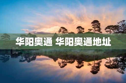 华阳奥通 华阳奥通地址