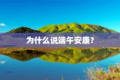 为什么说端午安康?