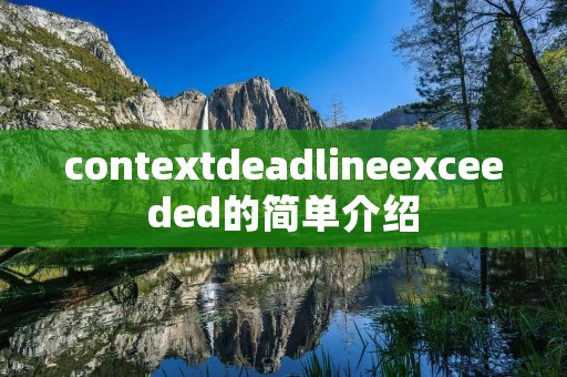 contextdeadlineexceeded的简单介绍