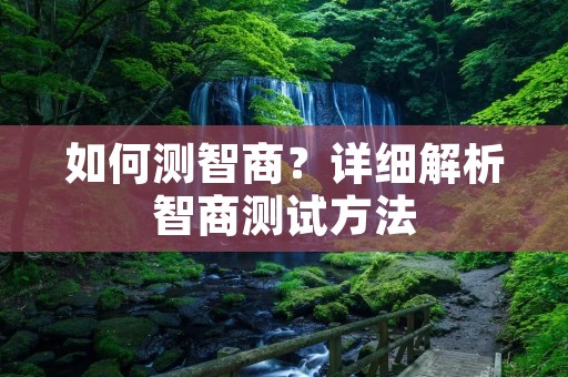 如何测智商？详细解析智商测试方法