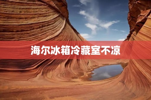 海尔冰箱冷藏室不凉:原因及解决方法 海尔冰箱冷藏室不凉:原因及解决方法