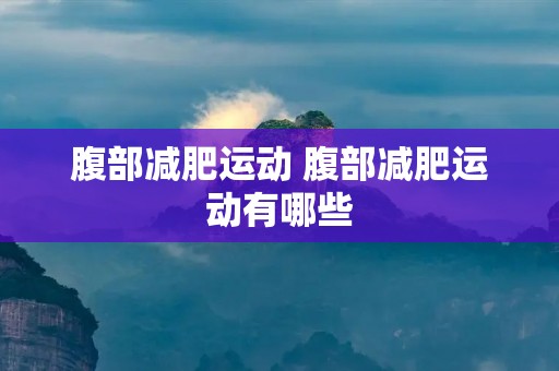腹部减肥运动 腹部减肥运动有哪些