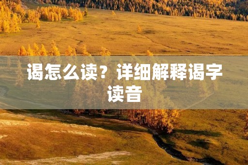 谒怎么读?详细解释谒字读音