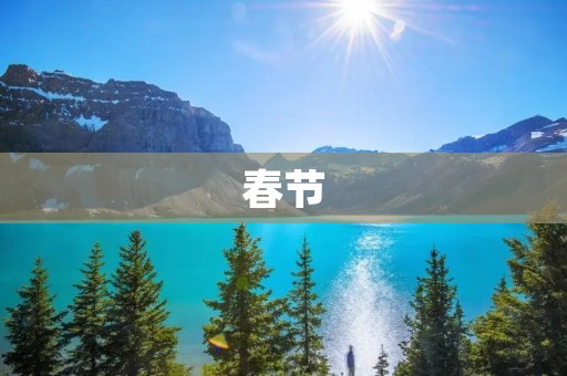 春节:一个源远流长的传统节日
