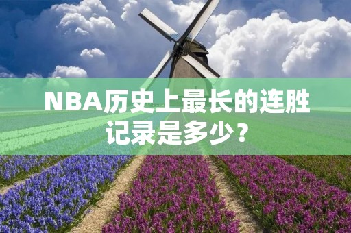 NBA历史上最长的连胜记录是多少? NBA历史上最长的连胜记录是多少?