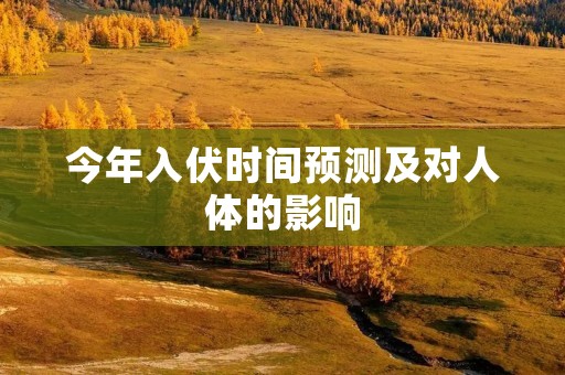今年入伏时间预测及对人体的影响
