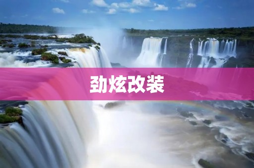 劲炫改装:让你的座驾更加出众 劲炫改装:让你的座驾更加出众