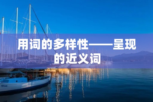 用词的多样性——呈现的近义词