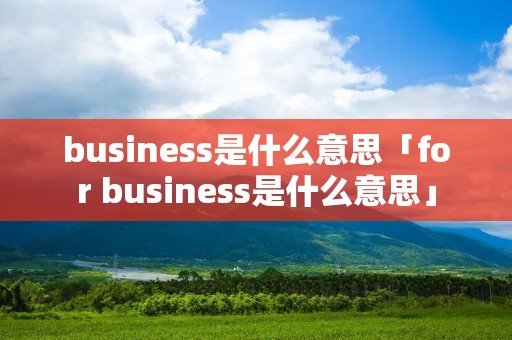 business是什么意思「for business是什么意思」