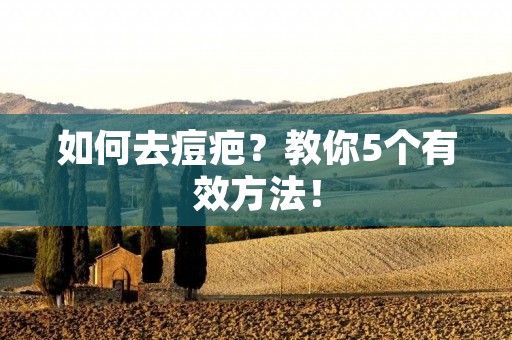 如何去痘疤？教你5个有效方法！