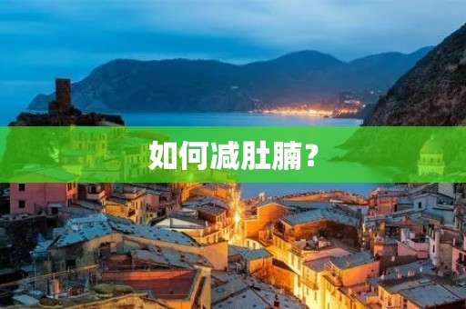 如何减肚腩？