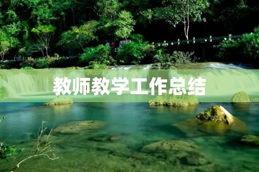 教师教学工作总结