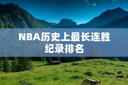 NBA历史上最长连胜纪录排名 NBA历史上最长连胜纪录排名