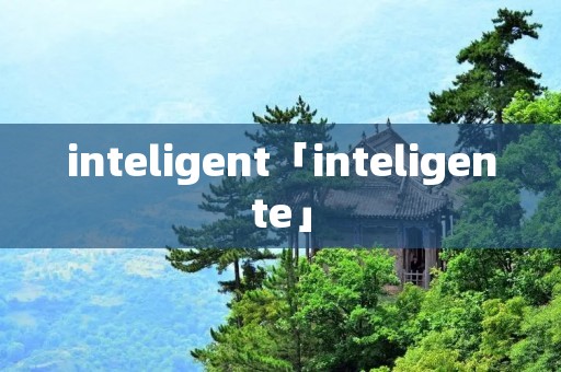 inteligent「inteligente」