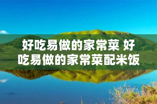 好吃易做的家常菜 好吃易做的家常菜配米饭