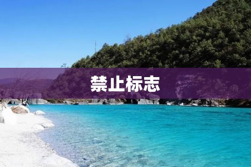 禁止标志:让我们遵守规则,保护自己和他人 禁止标志:让我们遵守规则,保护自己和他人