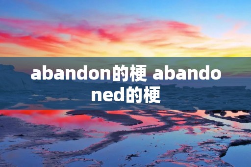 abandon的梗 abandoned的梗