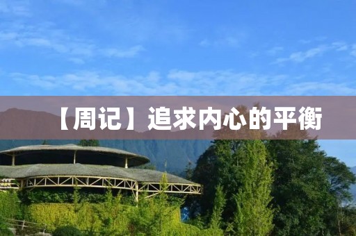 【周记】追求内心的平衡 【周记】追求内心的平衡