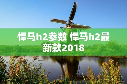 悍马h2参数 悍马h2最新款2018