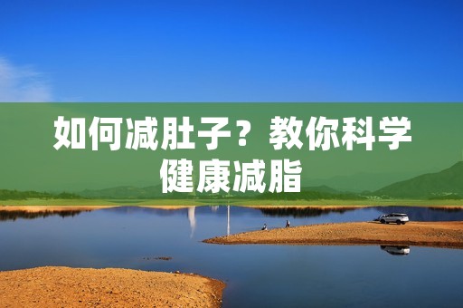 如何减肚子？教你科学健康减脂