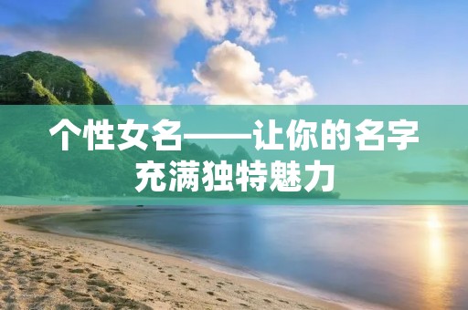 个性女名——让你的名字充满独特魅力