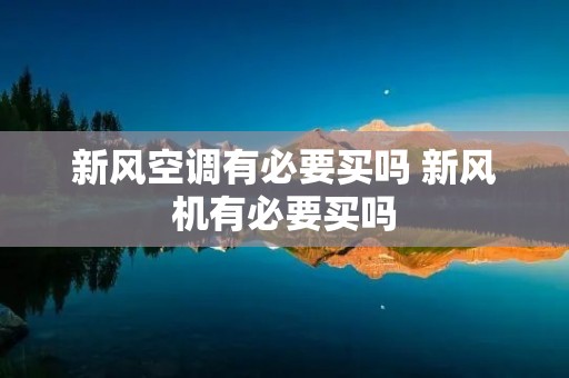 新风空调有必要买吗 新风机有必要买吗 新风空调有必要买吗 新风机有必要买吗