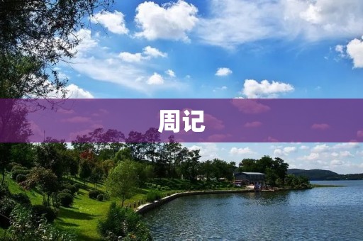 周记:记录生活中的点滴 周记:记录生活中的点滴
