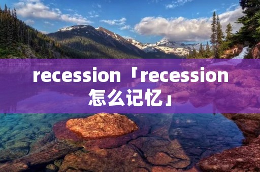 recession「recession怎么记忆」