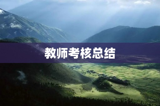 教师考核总结:挖掘潜力,提升能力