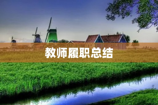 教师履职总结:助推学生全面发展的责任与担当