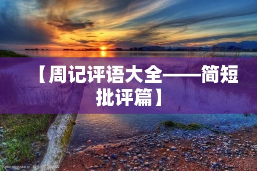【周记评语大全——简短批评篇】 【周记评语大全——简短批评篇】