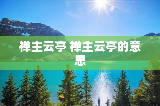 禅主云亭 禅主云亭的意思